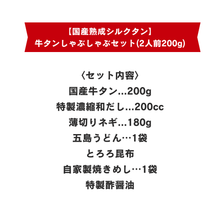 画像をギャラリービューアに読み込む, 【国産熟成シルクタン】牛タンしゃぶしゃぶセット（2人前200g）
