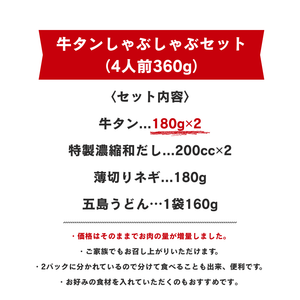 牛タンしゃぶしゃぶセット（4人前360g） – たんか/TANCA