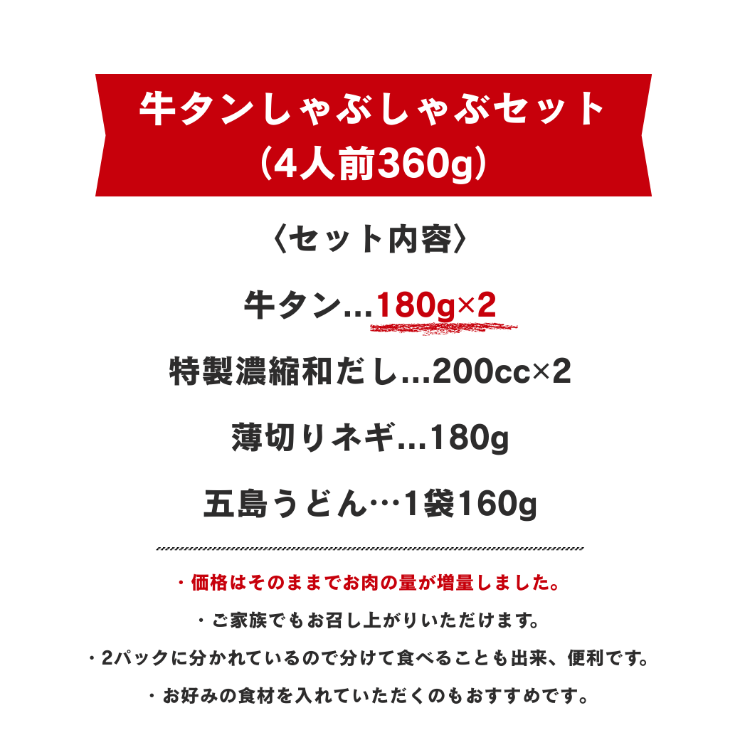 牛タンしゃぶしゃぶセット（4人前360g）〜ご家庭用向き〜