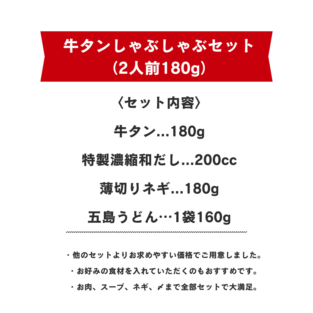牛タンしゃぶしゃぶセット（2人前180g）〜ご家庭用向き〜