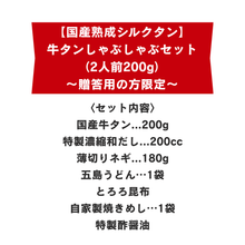 画像をギャラリービューアに読み込む, 【国産熟成シルクタン】牛タンしゃぶしゃぶセット（2人前200g）〜贈答用の方限定〜
