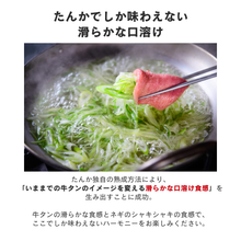 画像をギャラリービューアに読み込む, 【国産熟成シルクタン】牛タンしゃぶしゃぶセット（2人前200g）
